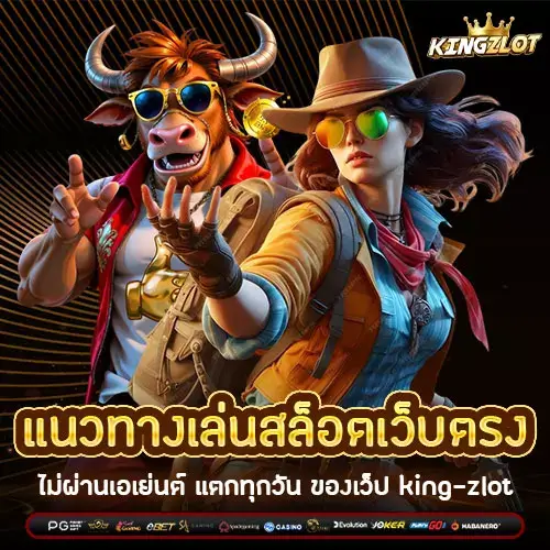 แนวทางเล่นสล็อตเว็บตรง ไม่ผ่านเอเย่นต์ แตกทุกวัน ของเว็ปking-zlot