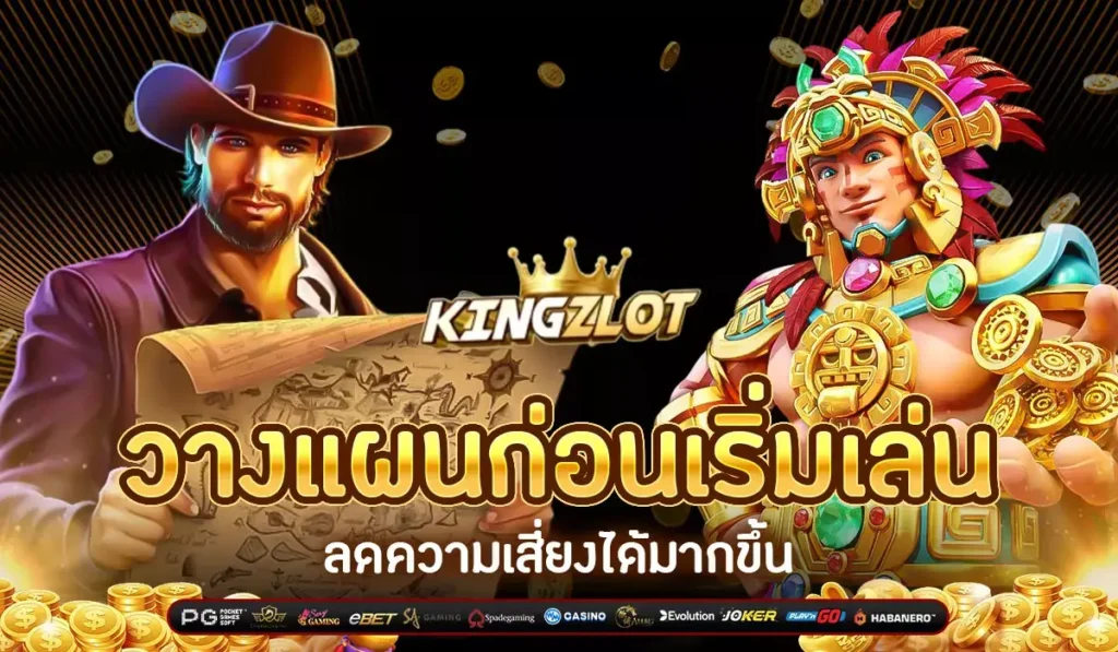 KINGZLOT-วางแผนก่อนเริ่มเล่น