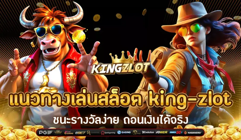 KINGZLOT-เเนวทางเล่นสล็อต