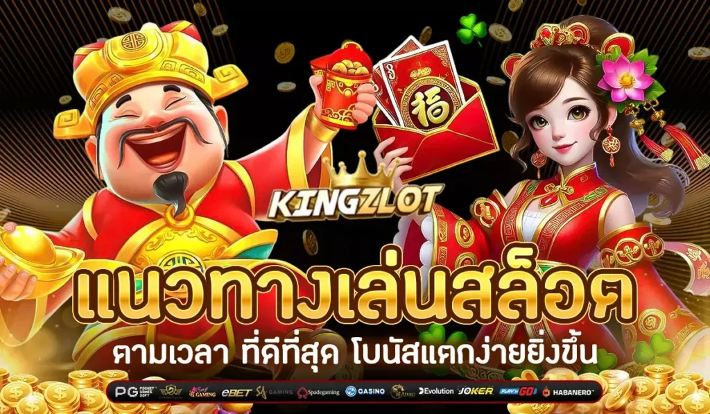 KINGZLOT-แนวทางเล่นสล็อตตามเวลา