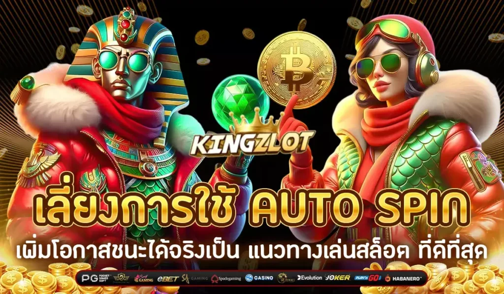 KINGZLOTเลี่ยงการใช้AUTOSPIN