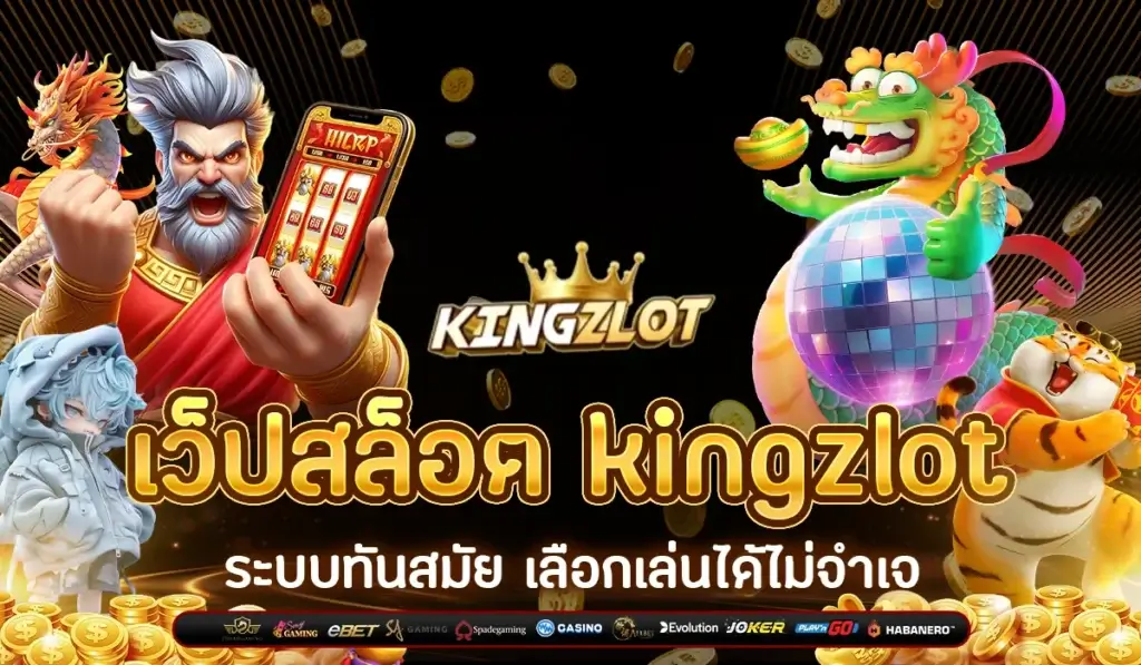 หน้าหลักmobileเว็ปสล็อต kingzlot ระบบทันสมัย เลือกเล่นได้ไม่จำเจ
