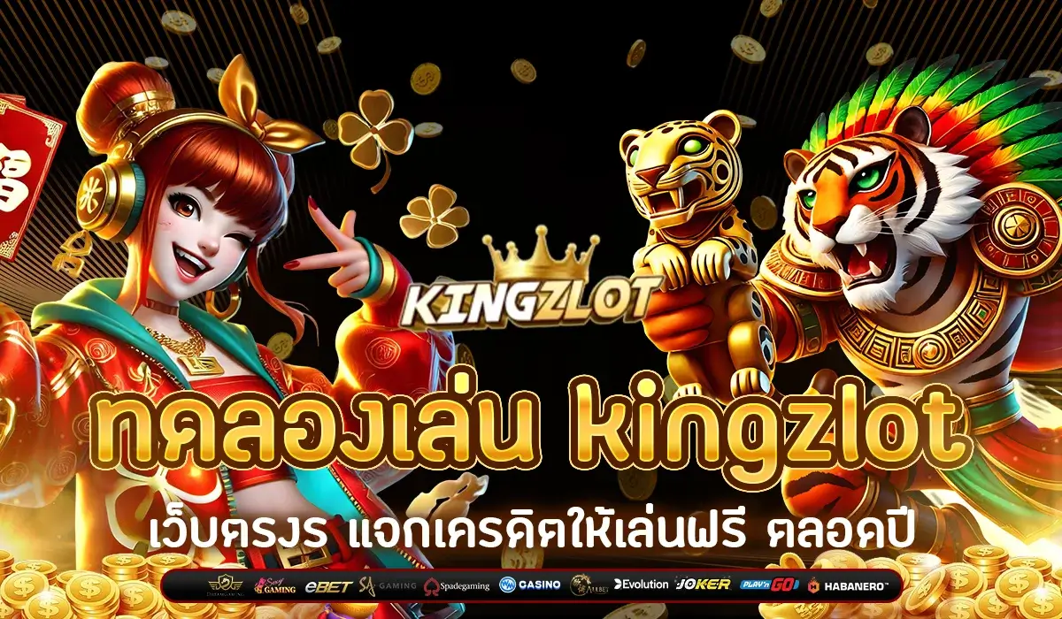 ทดลองเล่น kingzlot เว็บตรงร แจกเครดิตให้เล่นฟรี ตลอดปี​