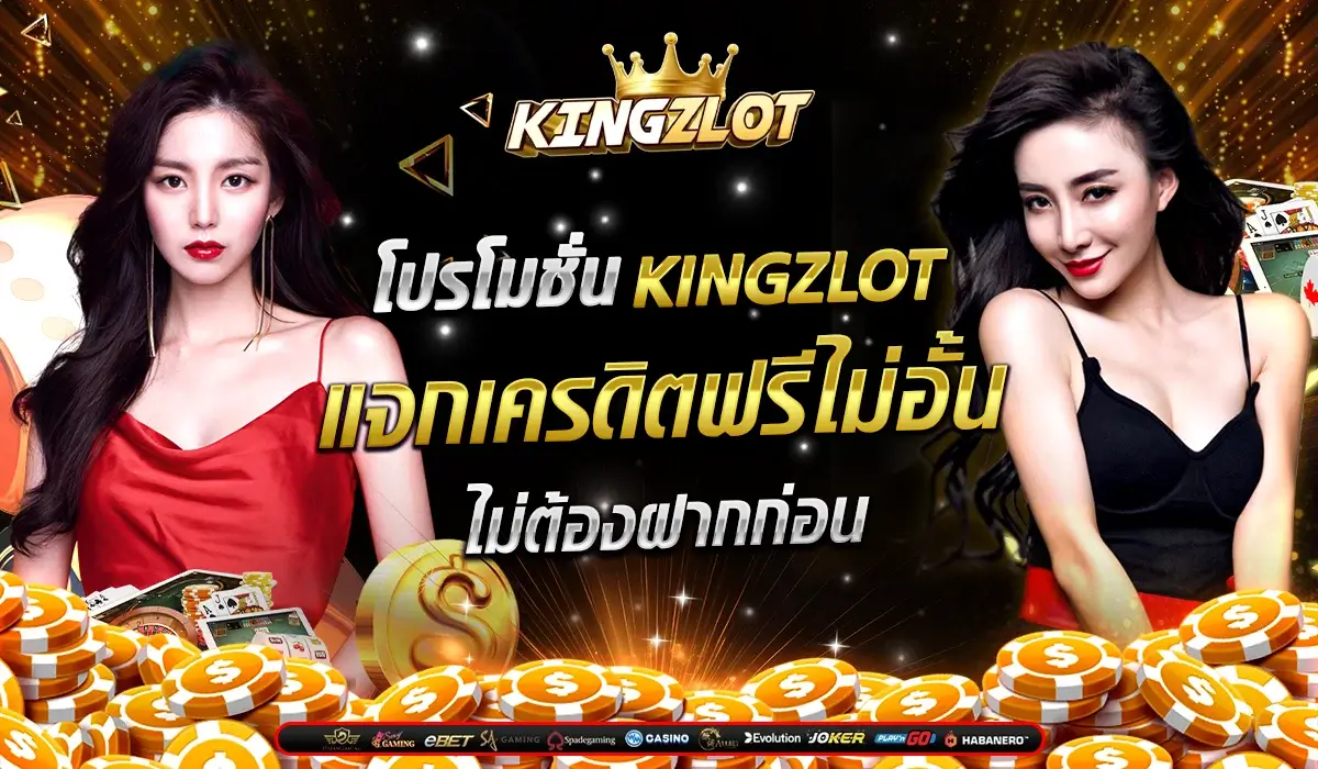 โปรโมชั่น-kingzlot-แจกเครดิตฟรีไม่อั้น-ไม่ต้องฝากก่อน